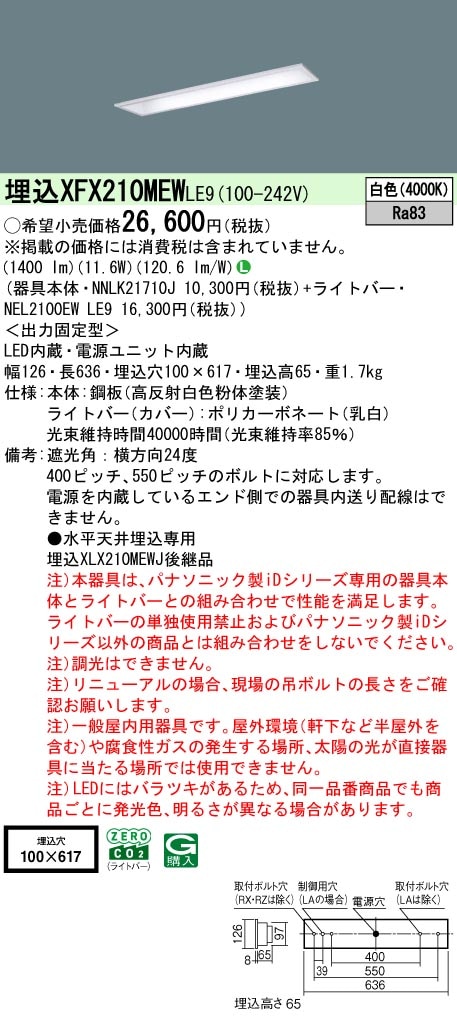 XFX210MEWLE9 パナソニック 埋込型LEDベースライト iDシリーズ 20形 コンフォート 1600lmタイプ 白色【XLX210MEWCLE9の後継機種】
