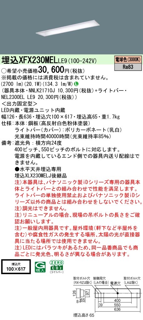 XFX230MELLE9 パナソニック 埋込型LEDベースライト iDシリーズ 20形 コンフォート 3200lmタイプ 電球色【XLX230MELCLE9の後継機種】