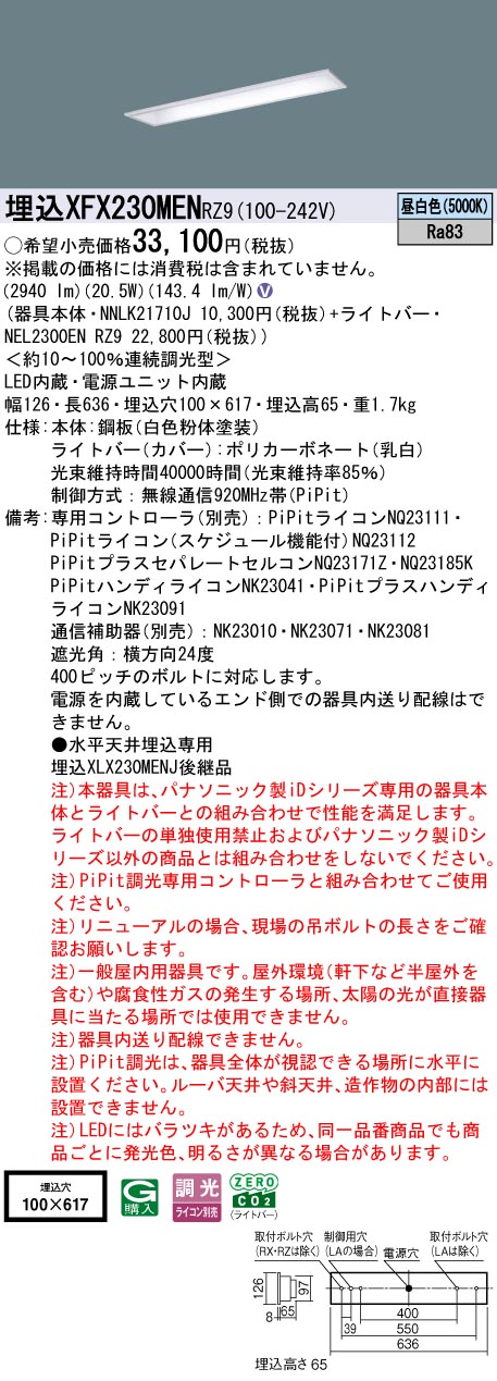 XFX230MENRZ9 パナソニック 埋込型LEDベースライト iDシリーズ 20形 コンフォート 3200lmタイプ PiPit調光 昼白色【XLX230MENCRZ9の後継機種】