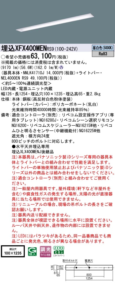 XFX400MENRS9 パナソニック 埋込型LEDベースライト iDシリーズ 40形 W100 コンフォート 10000lmタイプ リベコム調光 昼白色【XLX400MENCRS9の後継機種】