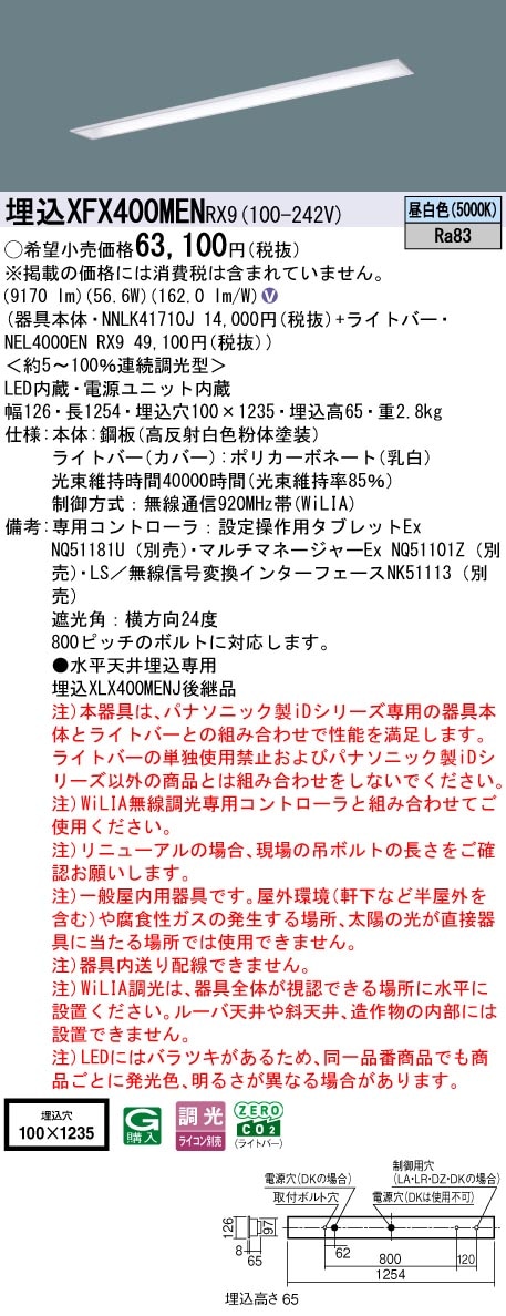 XFX400MENRX9 パナソニック 埋込型LEDベースライト iDシリーズ 40形 W100 コンフォート 10000lmタイプ WiLIA調光 昼白色【XLX400MENCRX9の後継機種】