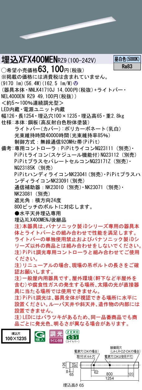 XFX400MENRZ9 パナソニック 埋込型LEDベースライト iDシリーズ 40形 W100 コンフォート 10000lmタイプ PiPit調光 昼白色【XLX400MENCRZ9の後継機種】