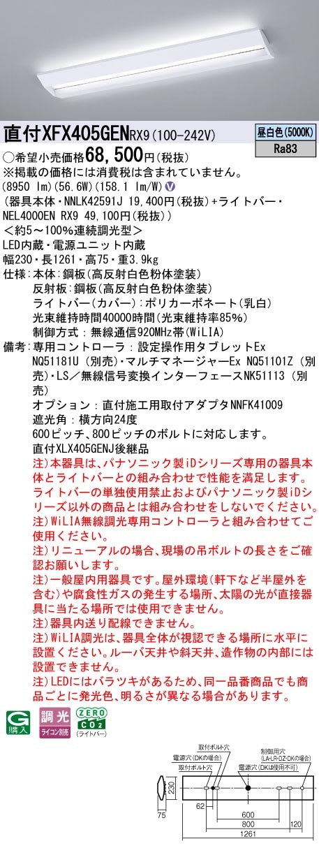 XFX405GENRX9 パナソニック 直付型LEDベースライト iDシリーズ 40形 スクールコンフォート 10000lmタイプ WiLIA調光 昼白色【XLX405GENCRX9の後継機種】