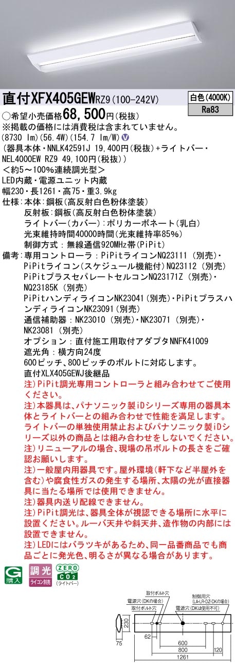 XFX405GEWRZ9 パナソニック 直付型LEDベースライト iDシリーズ 40形 スクールコンフォート 10000lmタイプ PiPit調光 白色【XLX405GEWCRZ9の後継機種】