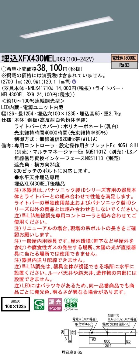 XFX430MELRX9 パナソニック 埋込型LEDベースライト iDシリーズ 40形 コンフォート 3200lmタイプ WiLIA調光 電球色【XLX430MELPRX9の後継機種】