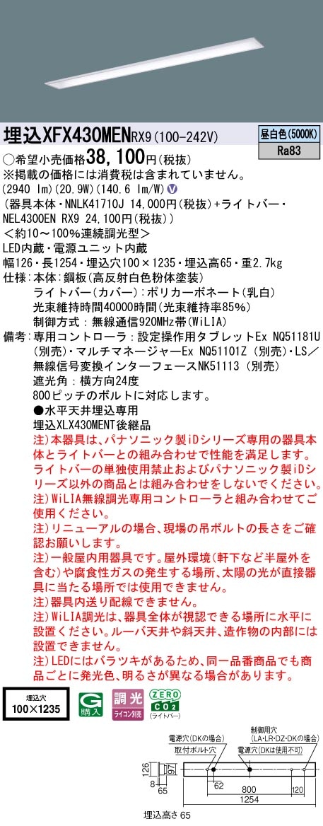 XFX430MENRX9 パナソニック 埋込型LEDベースライト iDシリーズ 40形 コンフォート 3200lmタイプ WiLIA調光 昼白色【XLX430MENPRX9の後継機種】
