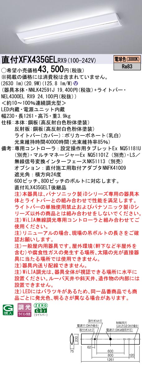 XFX435GELRX9 パナソニック 直付型LEDベースライト iDシリーズ 40形 スクールコンフォート 3200lmタイプ WiLIA調光 電球色【XLX435GELPRX9の後継機種】