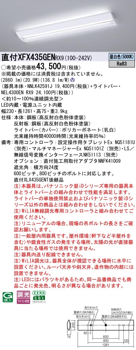 XFX435GENRX9 パナソニック 直付型LEDベースライト iDシリーズ 40形 スクールコンフォート 3200lmタイプ WiLIA調光 昼白色【XLX435GENPRX9の後継機種】