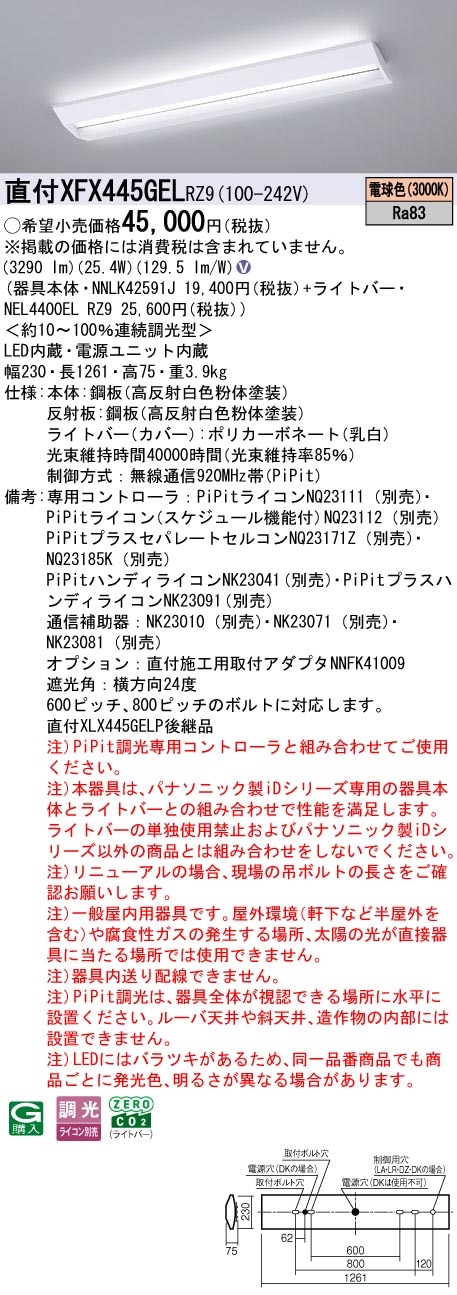 XFX445GELRZ9 パナソニック 直付型LEDベースライト iDシリーズ 40形 W230 スクールコンフォート 4000lmタイプ PiPit調光 電球色【XLX445GELURZ9の後継機種】