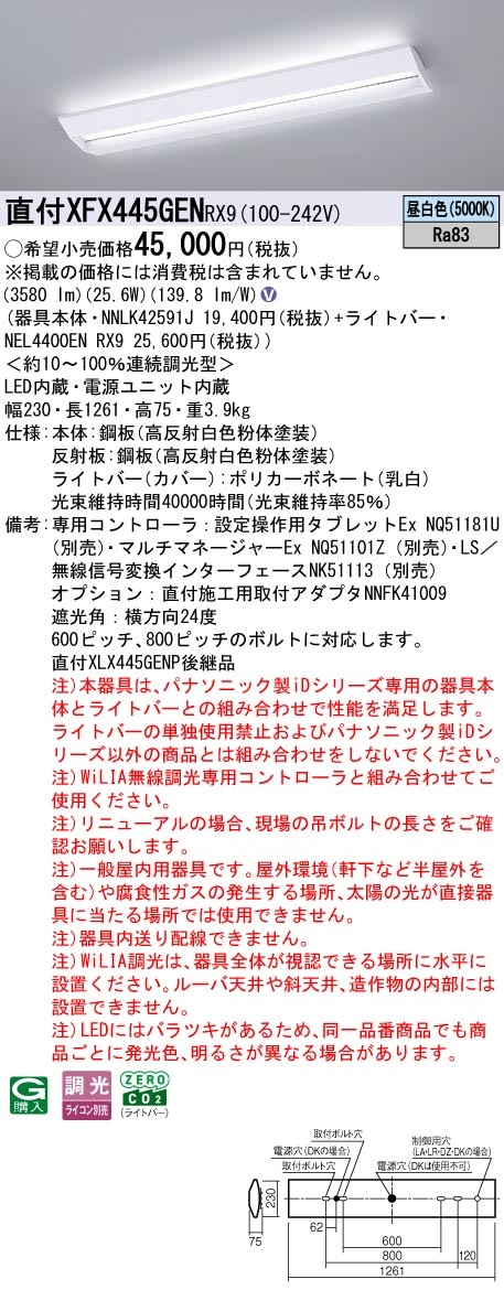XFX445GENRX9 パナソニック 直付型LEDベースライト iDシリーズ 40形 W230 スクールコンフォート 4000lmタイプ WiLIA調光 昼白色【XLX445GENURX9の後継機種】