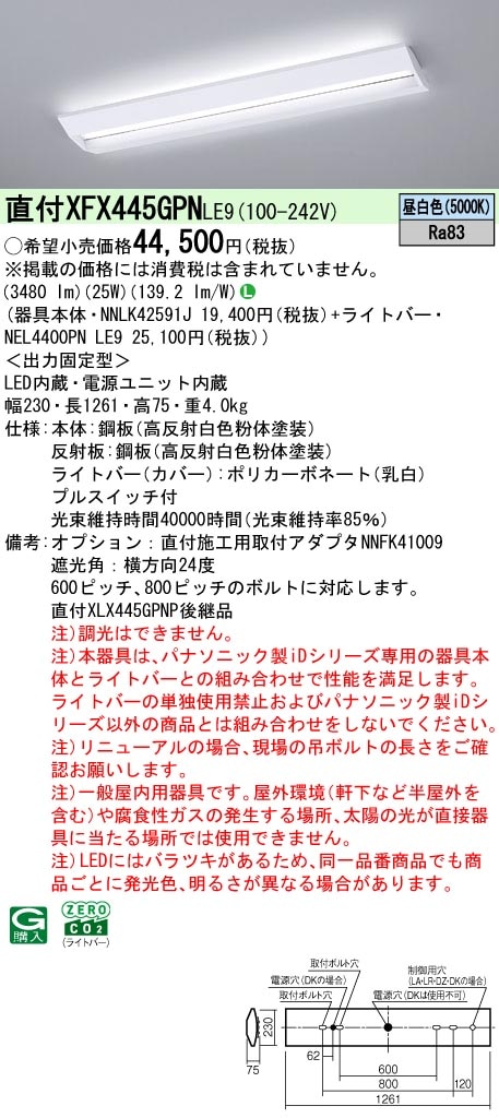 XFX445GPNLE9 パナソニック プルスイッチ付 直付型LEDベースライト iDシリーズ 40形 スクールコンフォート 4000lmタイプ 昼白色【XLX445GPNULE9の後継機種】