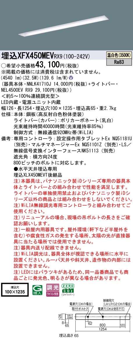 XFX450MEVRX9 パナソニック 埋込型LEDベースライト iDシリーズ 40形 W100 コンフォート 5200lmタイプ WiLIA調光 温白色【XLX450MEVPRX9の後継機種】