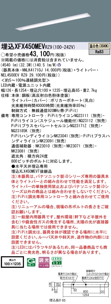 XFX450MEVRZ9 パナソニック 埋込型LEDベースライト iDシリーズ 40形 W100 コンフォート 5200lmタイプ PiPit調光 温白色【XLX450MEVPRZ9の後継機種】