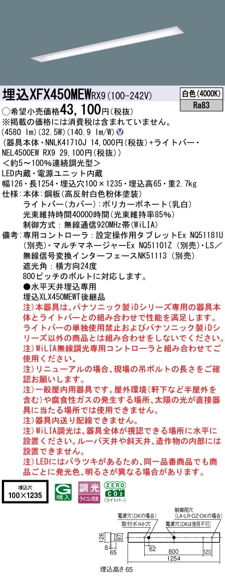XFX450MEWRX9 パナソニック 埋込型LEDベースライト iDシリーズ 40形 W100 コンフォート 5200lmタイプ WiLIA調光 白色【XLX450MEWPRX9の後継機種】