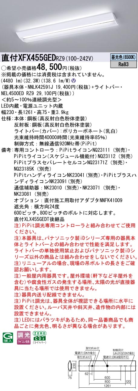 XFX455GEDRZ9 パナソニック 直付型LEDベースライト iDシリーズ 40形 W230 スクールコンフォート 5200lmタイプ PiPit調光 昼光色【XLX455GEDPRZ9の後継機種】