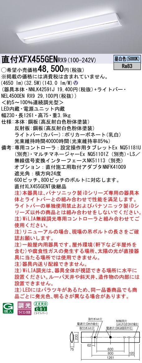 XFX455GENRX9 パナソニック 直付型LEDベースライト iDシリーズ 40形 W230 スクールコンフォート 5200lmタイプ WiLIA調光 昼白色【XLX455GENPRX9の後継機種】