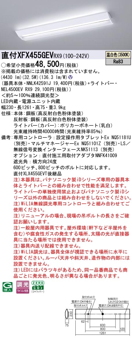 XFX455GEVRX9 パナソニック 直付型LEDベースライト iDシリーズ 40形 W230 スクールコンフォート 5200lmタイプ WiLIA調光 温白色【XLX455GEVPRX9の後継機種】