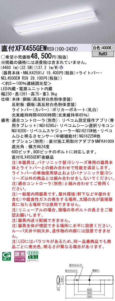 XFX455GEWRS9 パナソニック 直付型LEDベースライト iDシリーズ 40形 W230 スクールコンフォート 5200lmタイプ リベコム調光 白色【XLX455GEWPRS9の後継機種】
