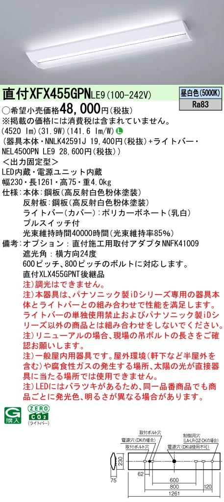 XFX455GPNLE9 パナソニック プルスイッチ付 直付型LEDベースライト iDシリーズ 40形 W230 スクールコンフォート 5200lmタイプ 昼白色【XLX455GPNPLE9の後継機種】