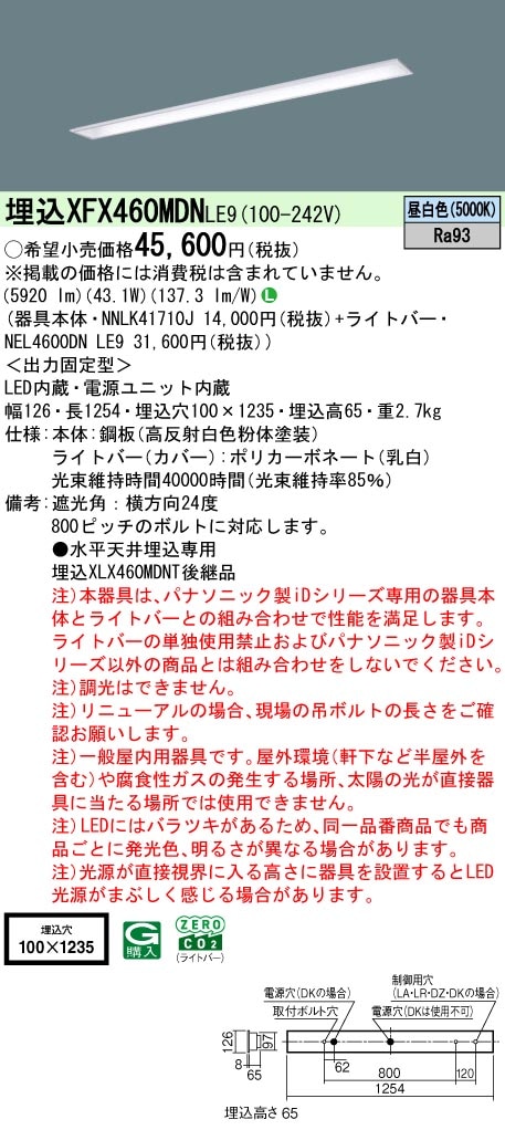 XFX460MDNLE9 パナソニック 埋込型LEDベースライト iDシリーズ 40形 W100 映光色 コンフォート 6900lmタイプ 昼白色【XLX460MDNPLE9の後継機種】