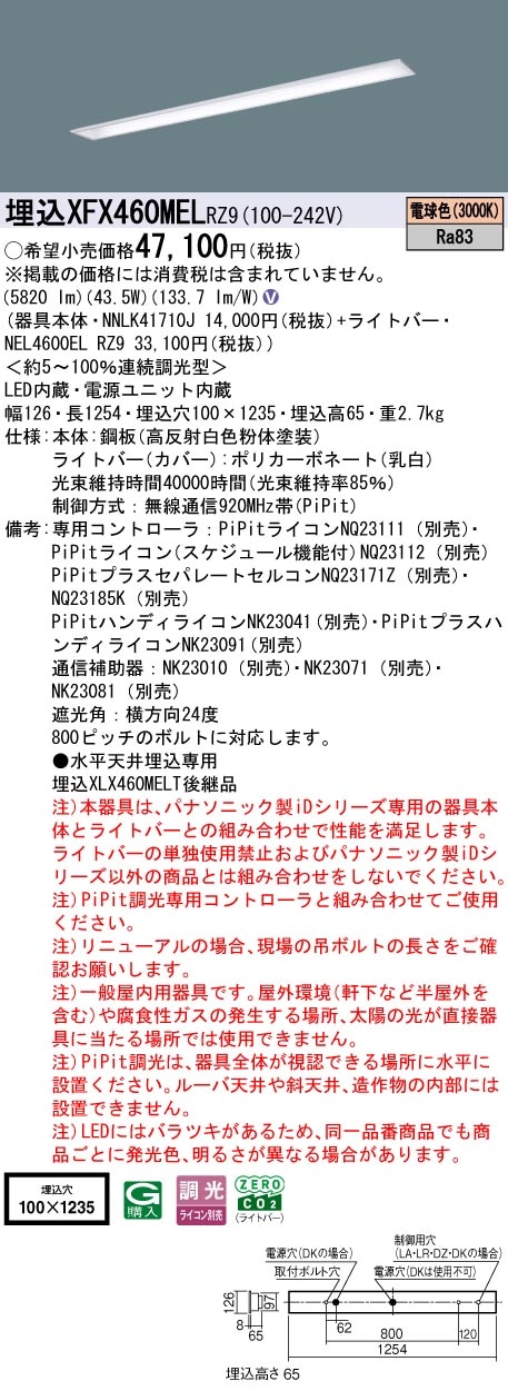 XFX460MELRZ9 パナソニック 埋込型LEDベースライト iDシリーズ 40形 W100 コンフォート 6900lmタイプ PiPit調光 電球色【XLX460MELPRZ9の後継機種】