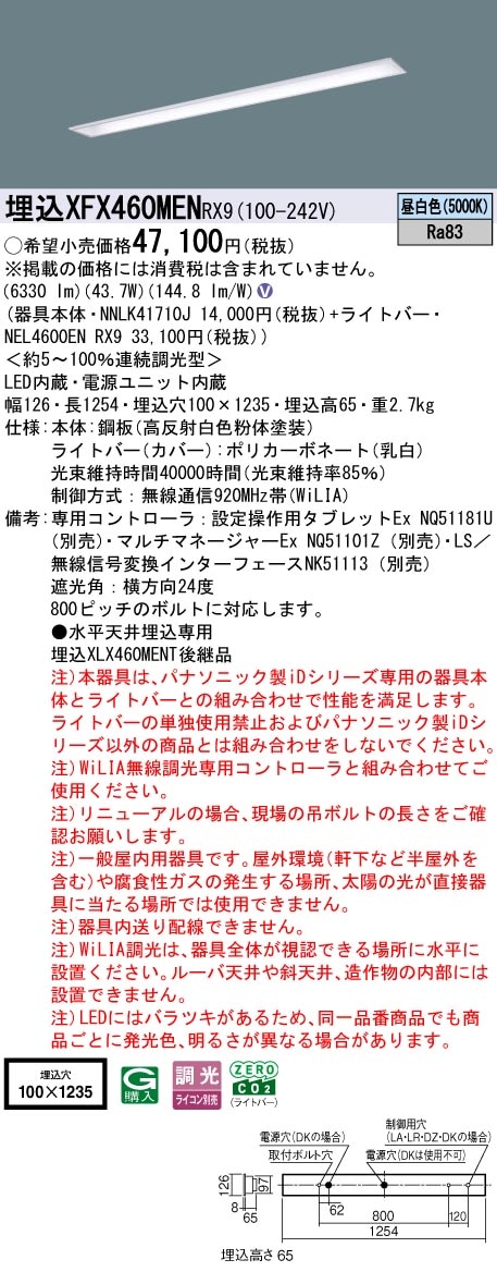 XFX460MENRX9 パナソニック 埋込型LEDベースライト iDシリーズ 40形 W100 コンフォート 6900lmタイプ WiLIA調光 昼白色【XLX460MENPRX9の後継機種】