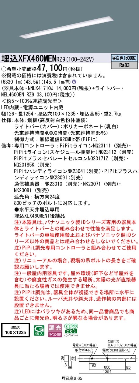 XFX460MENRZ9 パナソニック 埋込型LEDベースライト iDシリーズ 40形 W100 コンフォート 6900lmタイプ PiPit調光 昼白色【XLX460MENPRZ9の後継機種】