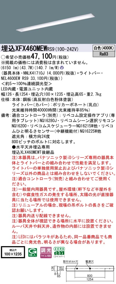 XFX460MEWRS9 パナソニック 埋込型LEDベースライト iDシリーズ 40形 W100 コンフォート 6900lmタイプ リベコム調光 白色【XLX460MEWPRS9の後継機種】