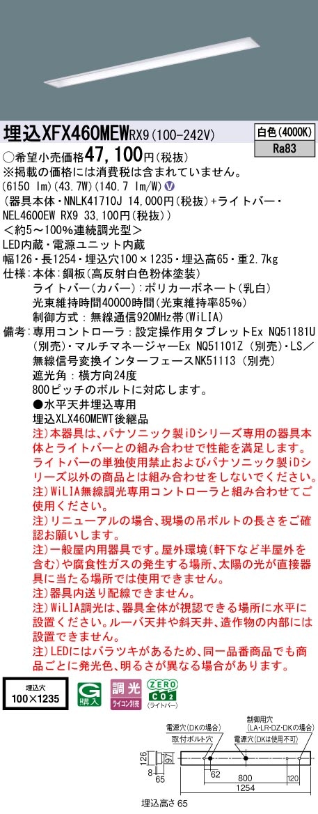 XFX460MEWRX9 パナソニック 埋込型LEDベースライト iDシリーズ 40形 W100 コンフォート 6900lmタイプ WiLIA調光 白色【XLX460MEWPRX9の後継機種】