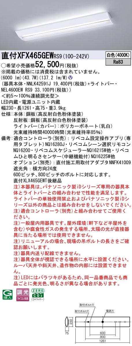 XFX465GEWRS9 パナソニック 直付型LEDベースライト iDシリーズ 40形 W230 スクールコンフォート 6900lmタイプ リベコム調光 白色【XLX465GEWPRS9の後継機種】