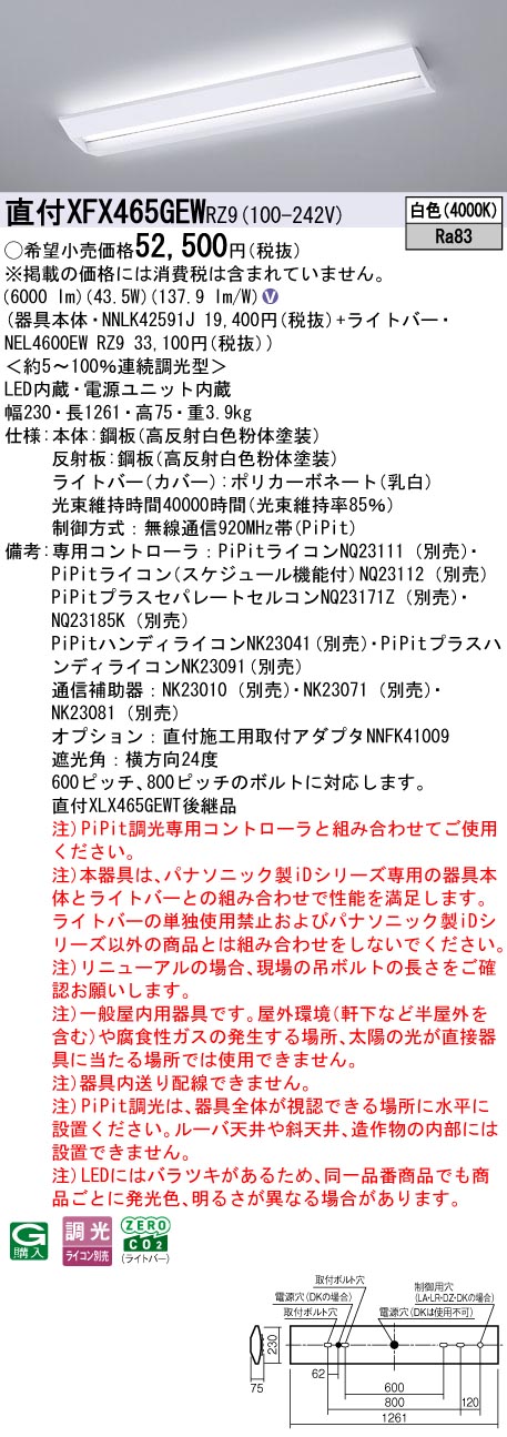 XFX465GEWRZ9 パナソニック 直付型LEDベースライト iDシリーズ 40形 W230 スクールコンフォート 6900lmタイプ PiPit調光 白色【XLX465GEWPRZ9の後継機種】