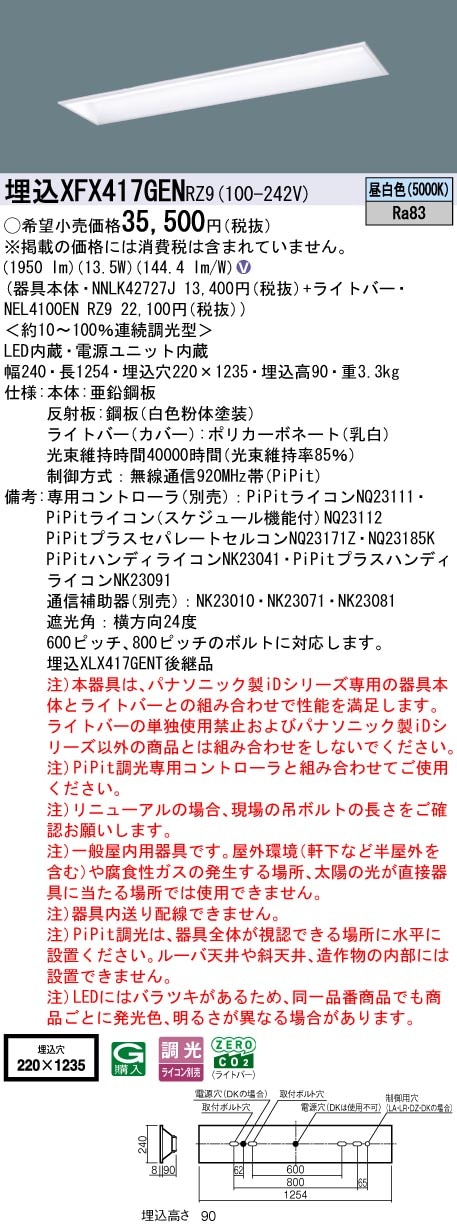 XFX417GENRZ9 パナソニック 埋込型LEDベースライト iDシリーズ 40形 W220 スクールコンフォート 2000lmタイプ PiPit調光 昼白色【XLX417GENTRZ9の後継機種】