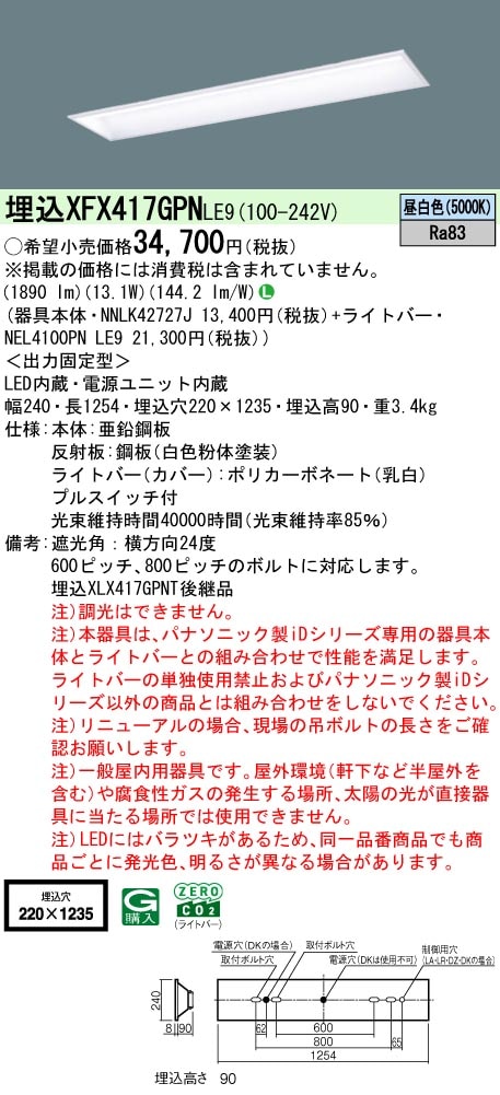 XFX417GPNLE9 パナソニック プルスイッチ付 埋込型LEDベースライト iDシリーズ 40形 W220 スクールコンフォート 2000lmタイプ 昼白色【XLX417GPNTLE9の後継機種】