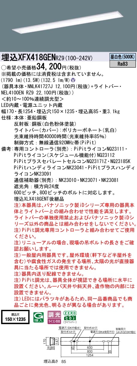 XFX418GENRZ9 パナソニック 埋込型LEDベースライト iDシリーズ 40形 W150 スクールコンフォート 2000lmタイプ 昼白色【XLX418GENTRZ9の後継機種】