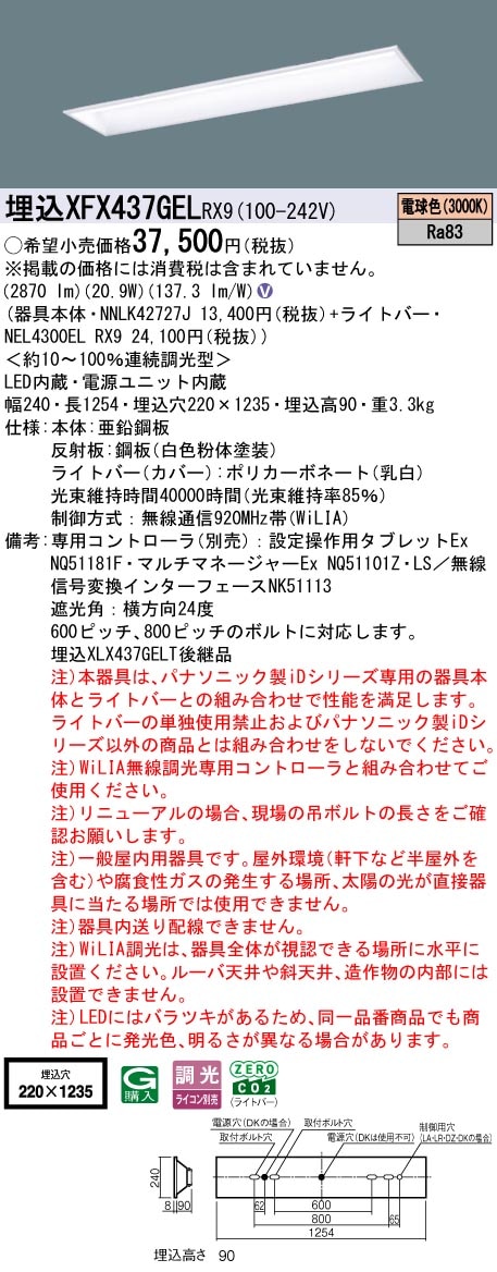 XFX437GELRX9 パナソニック 埋込型LEDベースライト iDシリーズ 40形 スクールコンフォート 3200lmタイプ WiLIA調光 電球色【XLX437GELTRX9の後継機種】