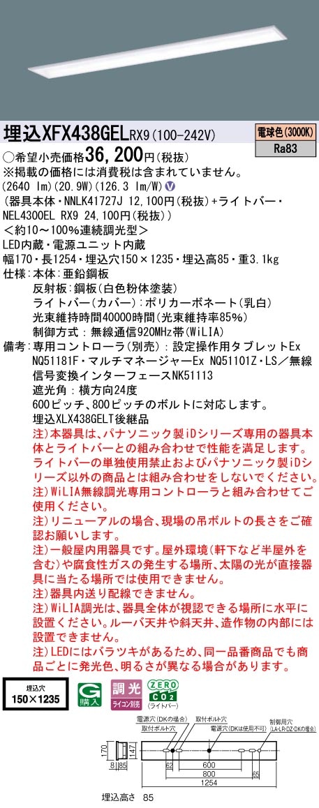 XFX438GELRX9 パナソニック 埋込型LEDベースライト iDシリーズ 40形 スクールコンフォート W150 3200lmタイプ WiLIA調光 電球色【XLX438GELTRX9の後継機種】