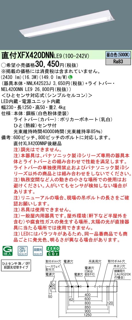 XFX420DNNLE9 パナソニック 人感センサー付 直付型LEDベースライト iDシリーズ 40形 W230 2500lmタイプ 昼白色【XLX420DNNPLE9の後継機種】