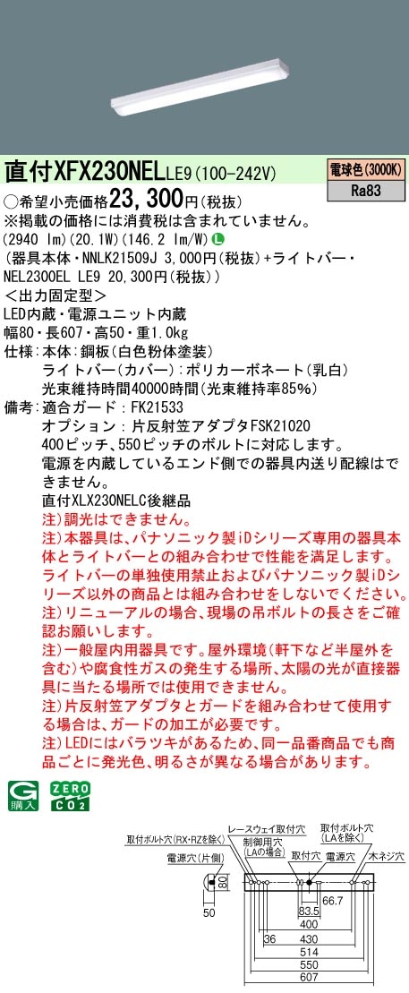 XFX230NELLE9 パナソニック 直付型LEDベースライト iDシリーズ 20形 iスタイル 3200lmタイプ 電球色【XLX230NELCLE9の後継機種】