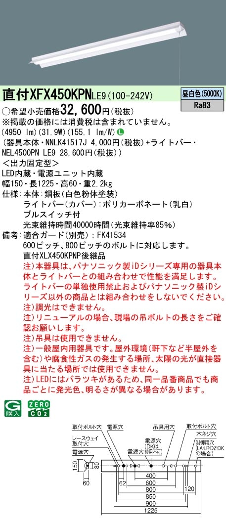 XFX450KPNLE9 パナソニック プルスイッチ付 直付型LEDベースライト iDシリーズ 40形 反射笠付 5200lmタイプ 昼白色【XLX450KPNPLE9の後継機種】