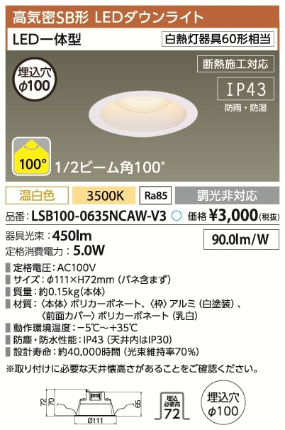 LSB100-0635NCAW-V3 アイリスオーヤマ 高気密SB形LEDダウンライト φ100