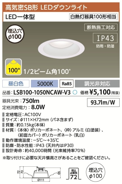 LSB100-1050NCAW-V3 アイリスオーヤマ 高気密SB形LEDダウンライト φ100