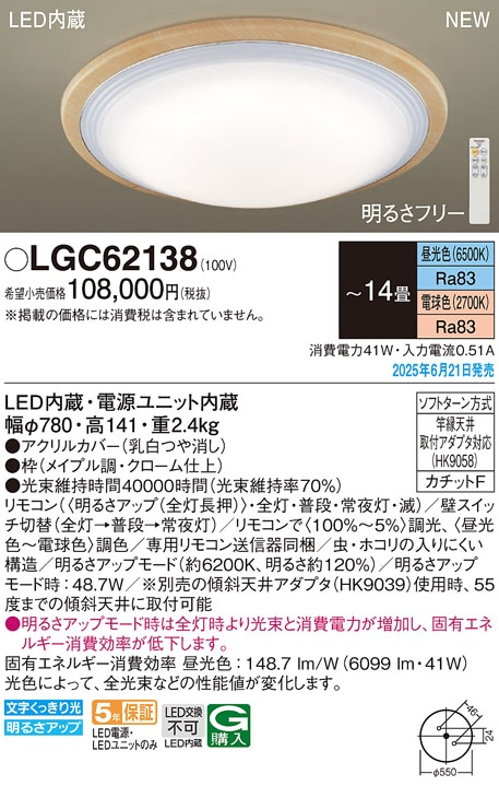 LGC62138 パナソニック LEDシーリングライト 調光 調色 ～14畳