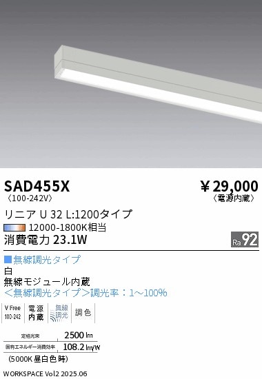 SAD455X 遠藤照明 リニアU32 ユニット Synca L1200タイプ