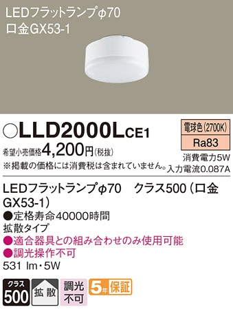 LLD2000LCE1 パナソニック LEDフラットランプ 拡散 電球色 φ70