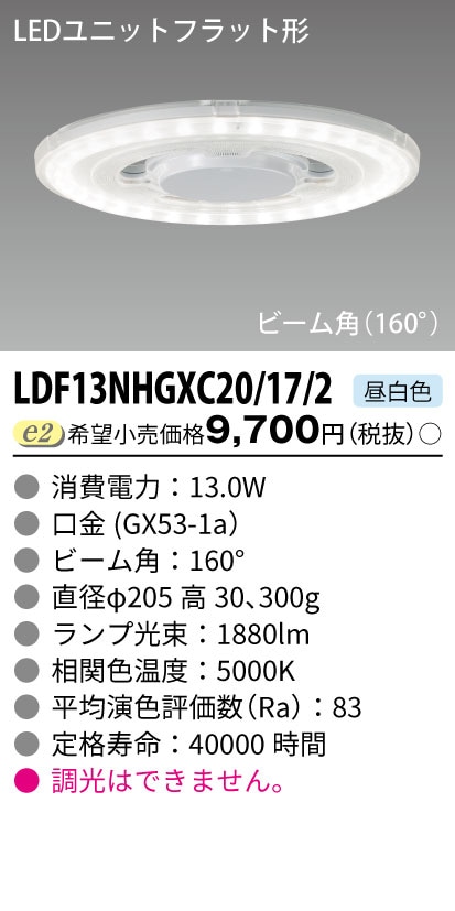 LDF13NHGXC20/17/2 東芝 LEDユニットフラット形 ビーム角160度 昼白色
