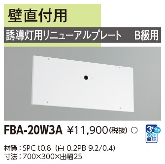 FBA-20W3A 東芝 LED誘導灯 誘導灯用リニューアルプレート 蛍光灯タイプ用 壁直付用 B級用【適合機種注意】