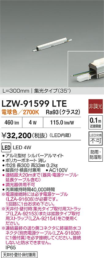 LZW-91599LTE 大光電機 屋外用LED間接照明 300mmタイプ 集光 電球色【電源ケーブル別売】
