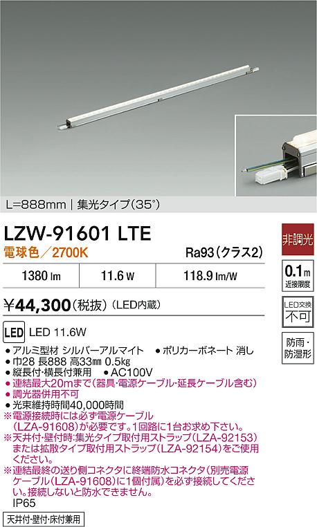 LZW-91601LTE 大光電機 屋外用LED間接照明 888mmタイプ 集光 電球色【電源ケーブル別売】