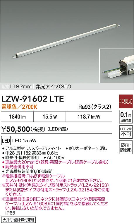 LZW-91602LTE 大光電機 屋外用LED間接照明 1182mmタイプ 集光 電球色【電源ケーブル別売】