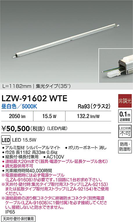 LZW-91602WTE 大光電機 屋外用LED間接照明 1182mmタイプ 集光 昼白色【電源ケーブル別売】